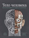 Эксмо Ричард Уолкер, Рейчел Колдуэлл "Тело человека. Интерактивная книга-панорама" 345679 978-5-00169-944-6 