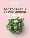 Эксмо Морган Доан, Эрин Хардинг "Как ухаживать за растениями, чтобы они полюбили тебя" 345689 978-5-04-109599-4 