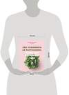 Эксмо Морган Доан, Эрин Хардинг "Как ухаживать за растениями, чтобы они полюбили тебя" 345689 978-5-04-109599-4 