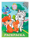 Эксмо "Королевские питомцы: Пушистые истории. Раскраска № 2 (Невеличка и Жемчужинка)" 345694 978-5-04-109621-2 