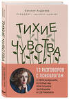 Эксмо Евгения Андреева "Тихие чувства. Как позволить своим переживаниям вырваться на свободу" 345719 978-5-04-120511-9 