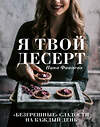 Эксмо Нина Финаева "Я твой десерт. «Безгрешные» сладости на каждый день." 345765 978-5-04-109738-7 