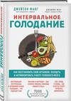 Эксмо Джейсон Фанг, Джимми Мур "Интервальное голодание. Как восстановить свой организм, похудеть и активизировать работу мозга" 345780 978-5-04-108444-8 