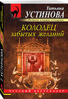 Эксмо Татьяна Устинова "Колодец забытых желаний" 345792 978-5-04-109876-6 