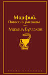 Эксмо Михаил Булгаков "Морфий. Повести и рассказы" 345828 978-5-04-109913-8 