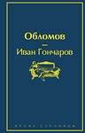 Эксмо Иван Гончаров "Обломов" 345832 978-5-04-109931-2 