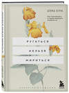 Эксмо Дэвид Бернс "Ругаться нельзя мириться. Как прекращать и предотвращать конфликты" 345842 978-5-04-117477-4 