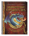 Эксмо Фраска С., Маркони С. "Мифические существа. Путешествие в поисках легендарных монстров" 345914 978-5-04-110279-1 