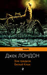 Эксмо Джек Лондон "Зов предков. Белый Клык" 345945 978-5-04-110367-5 