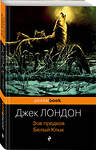 Эксмо Джек Лондон "Зов предков. Белый Клык" 345945 978-5-04-110367-5 