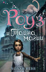 Эксмо Холли Вебб "Роуз и тайна магии (новое оформление) (#1)" 345956 978-5-04-110393-4 