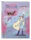 Эксмо "Звездная принцесса. Большая книга творчества и магии" 345967 978-5-04-110412-2 