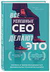 Эксмо Меган Макнили "Все успешные CEO делают это. Как брать от жизни все и добиваться феноменальных результатов в карьере" 345999 978-5-04-110546-4 