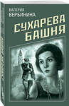 Эксмо Валерия Вербинина "Сухарева башня" 346024 978-5-04-113524-9 