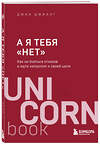 Эксмо Джиа Джианг "А я тебя "нет". Как не бояться отказов и идти напролом к своей цели" 346030 978-5-04-110619-5 