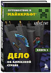 Эксмо Алекс Гит "Путешествие в Майнкрафт. Книга 5. Дело об алмазной стреле" 346052 978-5-04-110669-0 