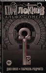 Эксмо Джо Хилл, Габриэль Родригез "Ключи Локков. Том 6. Альфа и Омега" 346062 978-5-04-110774-1 