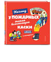 Эксмо Кеси-Лепти Э. "Почему у пожарных такие блестящие каски? И другие вопросы о пожарных" 346073 978-5-04-110724-6 