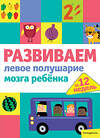 Эксмо "Развиваем левое полушарие мозга ребенка за 12 недель" 346077 978-5-04-110735-2 