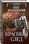 Эксмо Олег Мушинский "Красный след" 346084 978-5-04-110754-3 