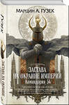 Эксмо Марцин А. Гузек "Застава на окраине Империи. Командория 54" 346104 978-5-04-110832-8 