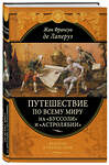 Эксмо Жан Франсуа де Лаперуз "Путешествие по всему миру на «Буссоли» и «Астролябии»" 346115 978-5-04-110867-0 