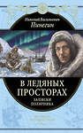 Эксмо Николай Пинегин "В ледяных просторах. Записки полярника" 346117 978-5-04-110869-4 