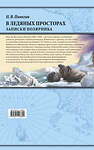 Эксмо Николай Пинегин "В ледяных просторах. Записки полярника" 346117 978-5-04-110869-4 