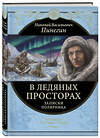 Эксмо Николай Пинегин "В ледяных просторах. Записки полярника" 346117 978-5-04-110869-4 