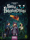 Эксмо Катрин Каленгула "Коты и волшебницы. Том 1. Колдуй, ошибайся, дружи" 346126 978-5-04-110886-1 
