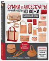 Эксмо Йоко Ганаха, Пигги Цудзиока "Сумки и аксессуары ручной работы из кожи. Базовый курс" 346134 978-5-04-110907-3 