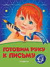 Эксмо А. В. Пономарева "Готовим руку к письму: для детей 4-5 лет" 346161 978-5-04-110981-3 
