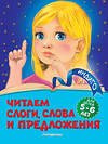 Эксмо А. В. Пономарева "Читаем слоги, слова и предложения: для детей 5-6 лет" 346164 978-5-04-110984-4 