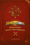 Эксмо Челси Монро-Кассель "Hearthstone. Карманная книга трактирщика" 346178 978-5-04-111093-2 