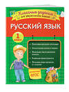 Эксмо И. В. Абрикосова "Русский язык. Классные задания для закрепления знаний. 1 класс" 346214 978-5-04-111228-8 