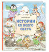 Эксмо Даниэла Де Лука "Истории со всего света (ил. Даниэлы Де Лука)" 346227 978-5-04-111257-8 