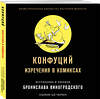 Эксмо Бронислав Виногродский, Конфуций "Конфуций. Изречения в комиксах" 346238 978-5-04-111286-8 