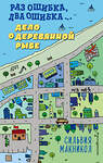 Эксмо Сильвия Макникол "Раз ошибка, два ошибка… Дело о деревянной рыбе (#2)" 346239 978-5-04-111287-5 