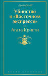 Эксмо Агата Кристи "Убийство в "Восточном экспрессе" (волнующая бирюза)" 346243 978-5-04-111297-4 