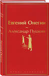 Эксмо Александр Пушкин "Евгений Онегин" 346245 978-5-04-111301-8 