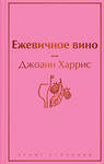 Эксмо Джоанн Харрис "Ежевичное вино (волшебный фиолетовый)" 346255 978-5-04-111420-6 