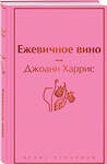 Эксмо Джоанн Харрис "Ежевичное вино (волшебный фиолетовый)" 346255 978-5-04-111420-6 