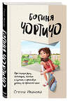 Эксмо Иванова Стелла "Богиня Чортичо. Про черную руку, питонцев, платье в горошек и красивую девочку из прошлого века" 346270 978-5-04-111516-6 