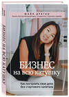 Эксмо Майя Драган "Бизнес на всю катушку. Как построить свое дело без стартового капитала" 346271 978-5-04-118128-4 