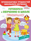 Эксмо Янушко Е.А. "Готовимся к обучению в школе правильно!" 346296 978-5-04-111588-3 