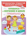 Эксмо Янушко Е.А. "Готовимся к обучению в школе правильно!" 346296 978-5-04-111588-3 