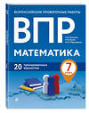 Эксмо А. В. Шаповал, Н. В. Васюк, М. А. Мартиросян "ВПР. Математика. 7 класс. 20 тренировочных вариантов" 346305 978-5-04-111613-2 