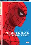 Эксмо Чип Здарски "Человек-Паук. История жизни. Золотая коллекция Marvel" 346313 978-5-04-111669-9 