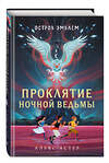 Эксмо Алекс Астер "Проклятие Ночной Ведьмы (#1)" 346325 978-5-04-111699-6 