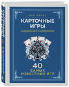 Эксмо Иэн Брукс "Карточные игры. Карманный справочник. 40 самых популярных игр" 346329 978-5-04-111716-0 